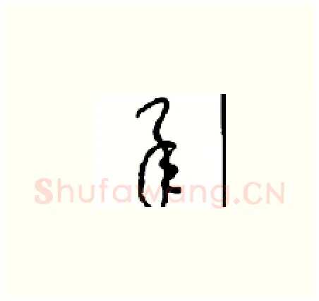 承硬笔草书写法,摘自周稚云硬笔书法字帖