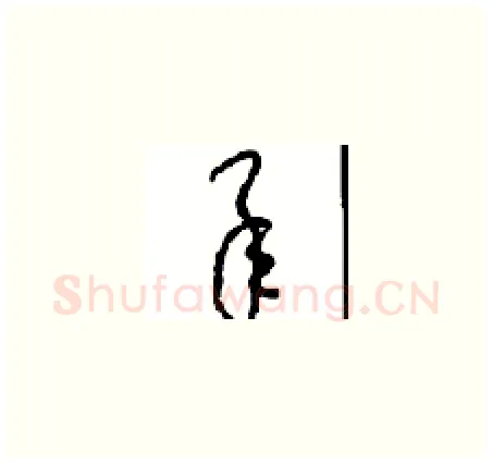 承硬笔草书写法,摘自周稚云硬笔书法字帖