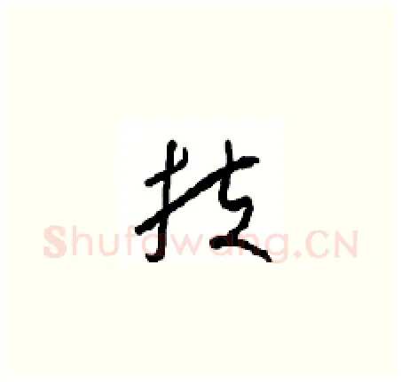 扶硬笔草书写法,摘自周稚云硬笔书法字帖