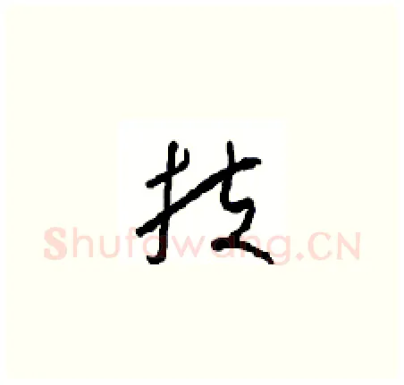 扶硬笔草书写法,摘自周稚云硬笔书法字帖