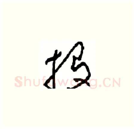 投硬笔草书写法,摘自周稚云硬笔书法字帖