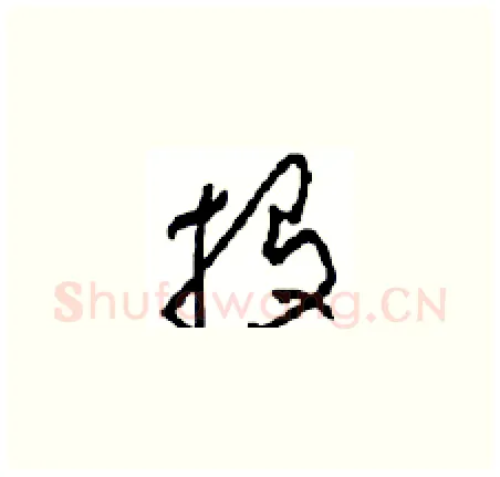 投硬笔草书写法,摘自周稚云硬笔书法字帖