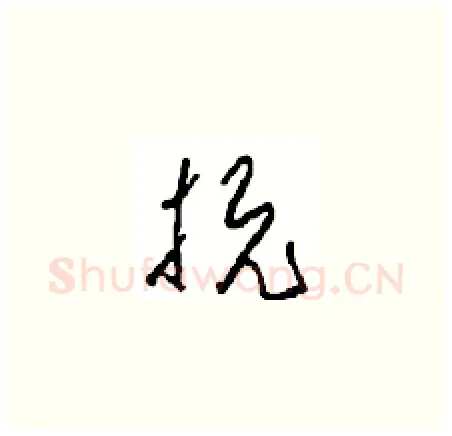 抗硬笔草书写法,摘自周稚云硬笔书法字帖