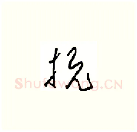 抗硬笔草书写法,摘自周稚云硬笔书法字帖