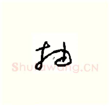 抽硬笔草书写法,摘自周稚云硬笔书法字帖