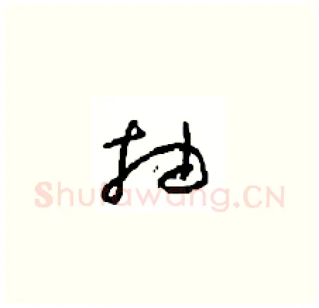 抽硬笔草书写法,摘自周稚云硬笔书法字帖