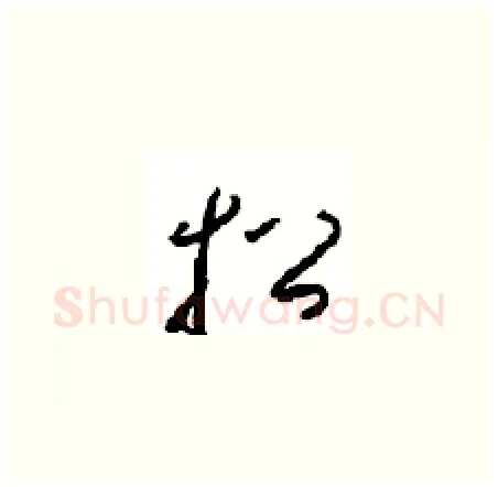 招硬笔草书写法,摘自周稚云硬笔书法字帖