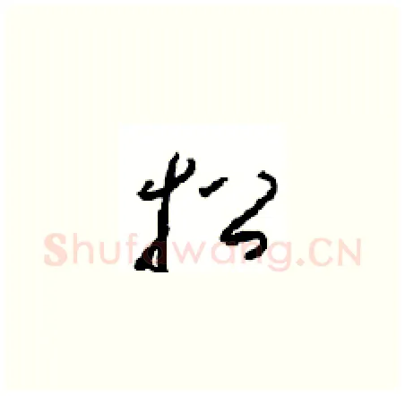 招硬笔草书写法,摘自周稚云硬笔书法字帖