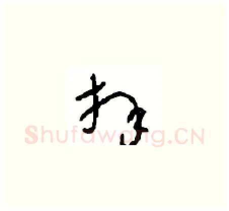 拜硬笔草书写法,摘自周稚云硬笔书法字帖