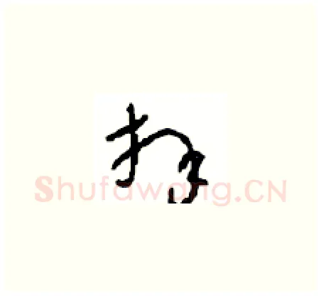 拜硬笔草书写法,摘自周稚云硬笔书法字帖