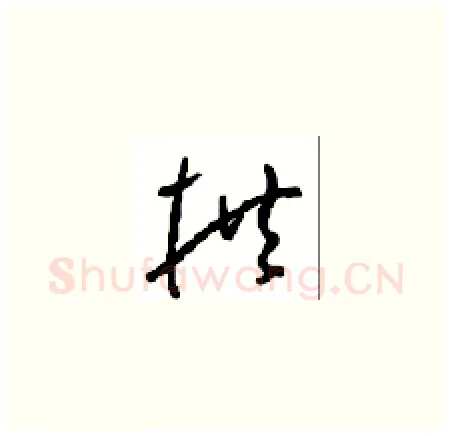 拱硬笔草书写法,摘自周稚云硬笔书法字帖
