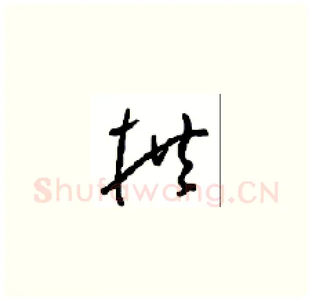 拱硬笔草书写法,摘自周稚云硬笔书法字帖