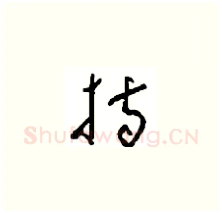 持硬笔草书写法,摘自周稚云硬笔书法字帖