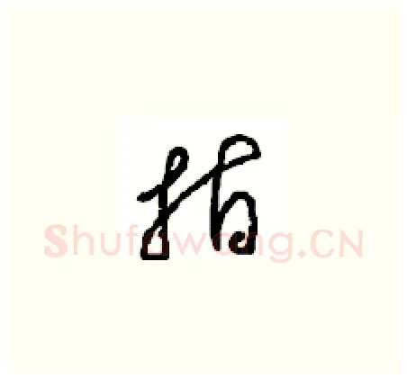指硬笔草书写法,摘自周稚云硬笔书法字帖