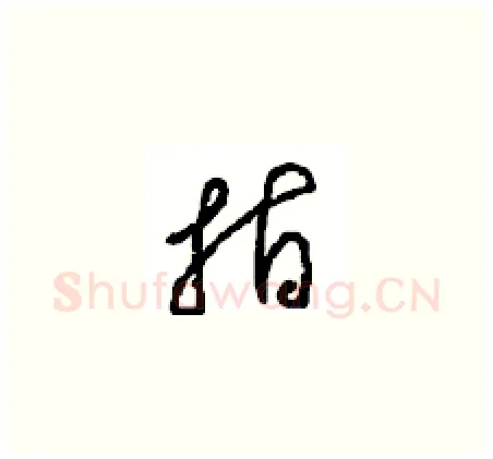指硬笔草书写法,摘自周稚云硬笔书法字帖