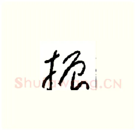 振硬笔草书写法,摘自周稚云硬笔书法字帖