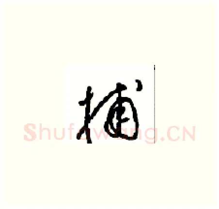捕硬笔草书写法,摘自周稚云硬笔书法字帖