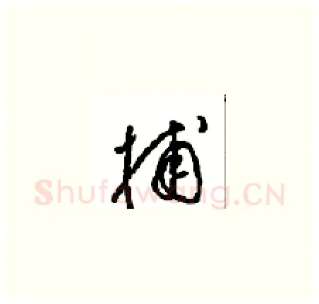 捕硬笔草书写法,摘自周稚云硬笔书法字帖