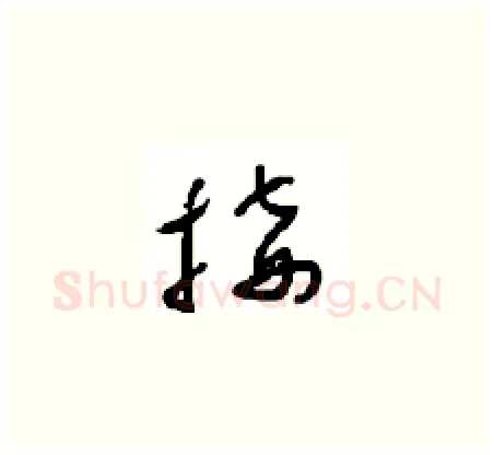 接硬笔草书写法,摘自周稚云硬笔书法字帖