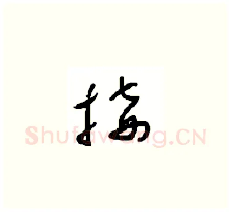 接硬笔草书写法,摘自周稚云硬笔书法字帖