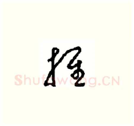 推硬笔草书写法,摘自周稚云硬笔书法字帖