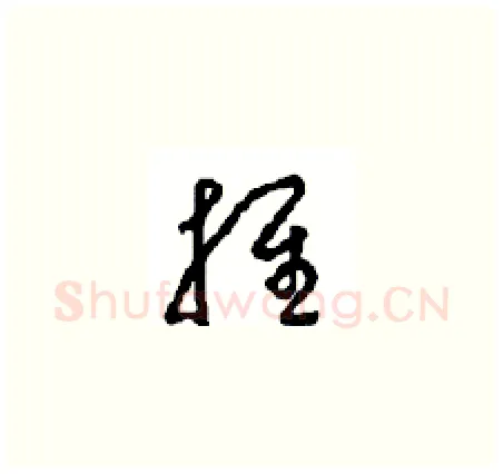 推硬笔草书写法,摘自周稚云硬笔书法字帖