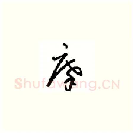 摩硬笔草书写法,摘自周稚云硬笔书法字帖