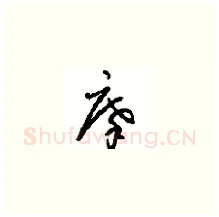 摩硬笔草书写法,摘自周稚云硬笔书法字帖