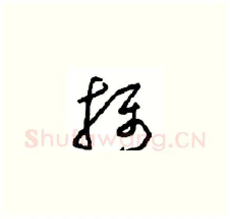 摄硬笔草书写法,摘自周稚云硬笔书法字帖
