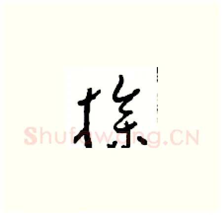操硬笔草书写法,摘自周稚云硬笔书法字帖