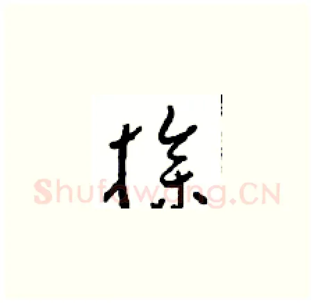 操硬笔草书写法,摘自周稚云硬笔书法字帖