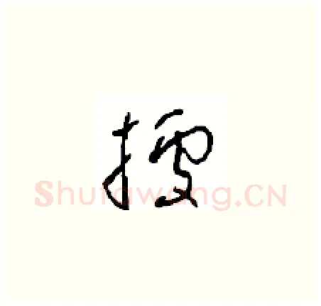 據硬笔草书写法,摘自周稚云硬笔书法字帖