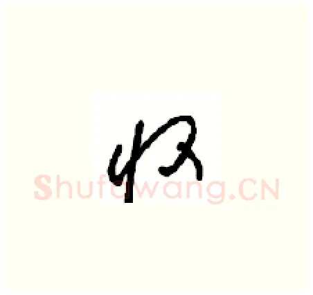 收硬笔草书写法,摘自周稚云硬笔书法字帖