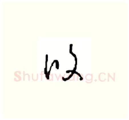 攸硬笔草书写法,摘自周稚云硬笔书法字帖