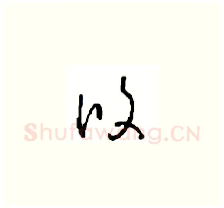 攸硬笔草书写法,摘自周稚云硬笔书法字帖