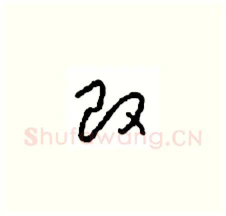 改硬笔草书写法,摘自周稚云硬笔书法字帖