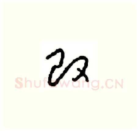 改硬笔草书写法,摘自周稚云硬笔书法字帖