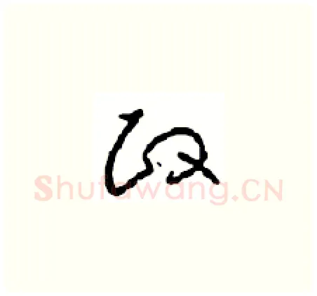 政硬笔草书写法,摘自周稚云硬笔书法字帖