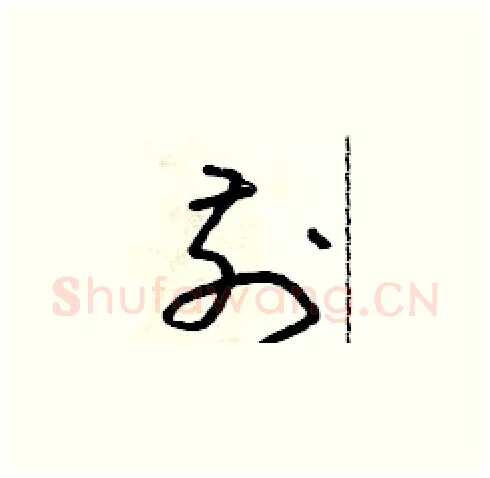 前硬笔草书写法,摘自朱寿友硬笔书法字帖