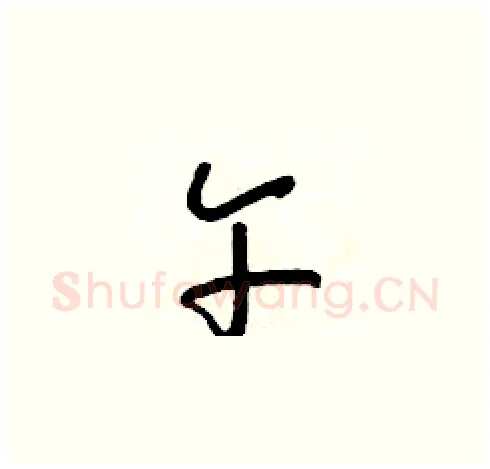 午硬笔草书写法,摘自朱寿友硬笔书法字帖