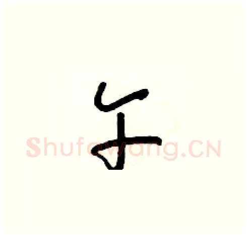 午硬笔草书写法,摘自朱寿友硬笔书法字帖