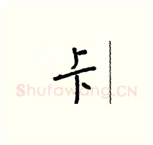 卡硬笔草书写法,摘自朱寿友硬笔书法字帖