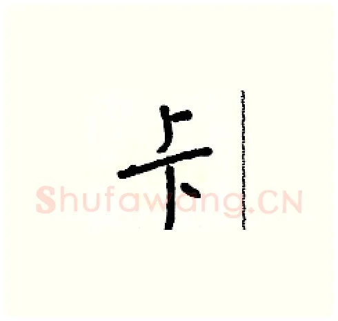 卡硬笔草书写法,摘自朱寿友硬笔书法字帖