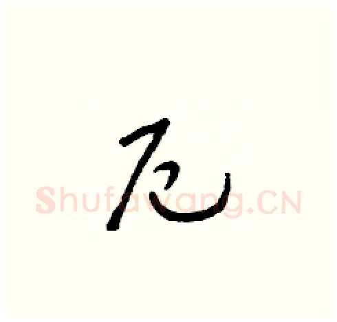 厄硬笔草书写法,摘自朱寿友硬笔书法字帖