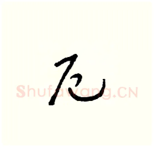 厄硬笔草书写法,摘自朱寿友硬笔书法字帖