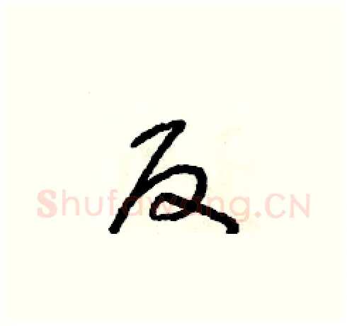 反硬笔草书写法,摘自朱寿友硬笔书法字帖