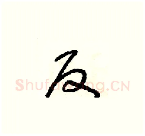 反硬笔草书写法,摘自朱寿友硬笔书法字帖