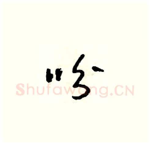 吩硬笔草书写法,摘自朱寿友硬笔书法字帖