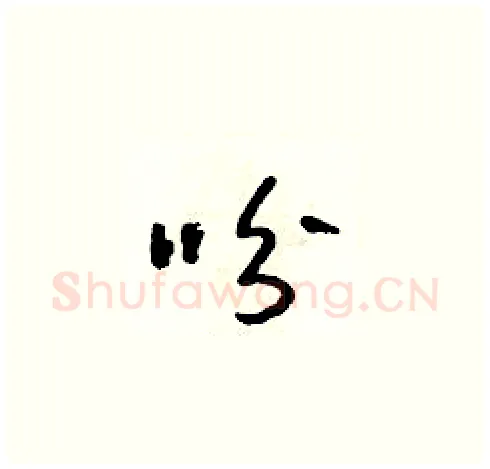 吩硬笔草书写法,摘自朱寿友硬笔书法字帖