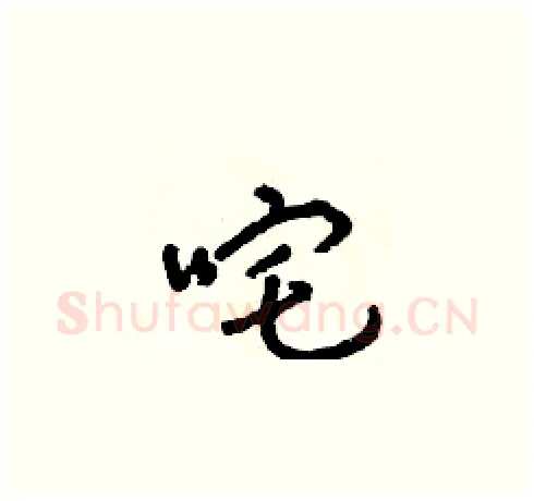 咤硬笔草书写法,摘自朱寿友硬笔书法字帖